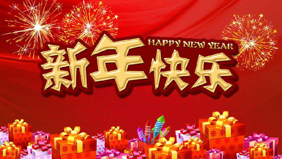 指汉字文化圈传统上的农历新年,俗称"年节",传统名称为新年,大年,新岁